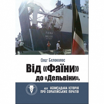 Від "Фаїни" до "Дельвіни", або Невигадана історія про сомалійських піратів