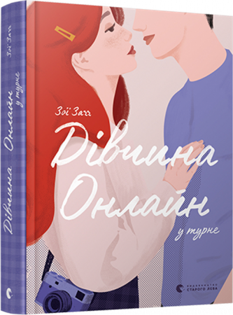 Книга Дівчина онлайн у турне