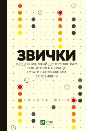 Книга Звички. Щоденник, який допоможе вам змінитися на краще і стати щасливішим за 12 тижнів