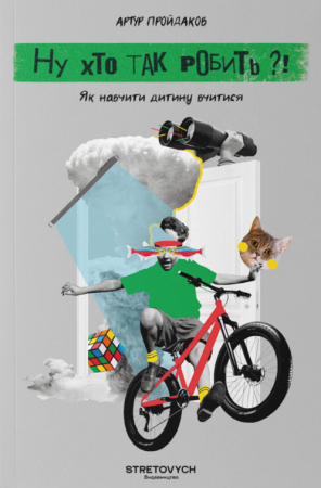 Книга Ну хто так робить?! Як навчити дитину вчитися