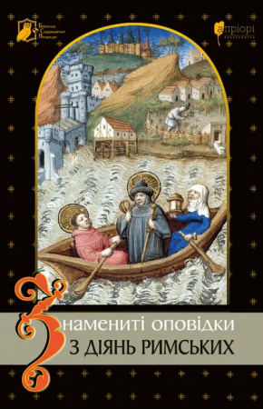 Книга Знамениті оповідки з діянь римських