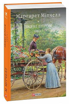 Звіяні вітром Том 1