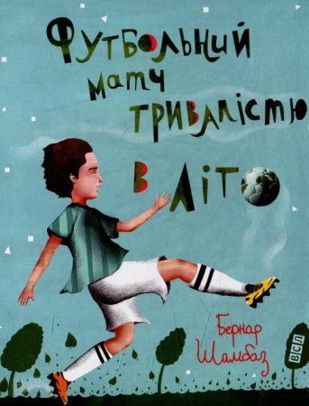 Книга Футбольний матч тривалістю в літо