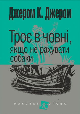 Книга Троє в човні, якщо не рахувати собаки