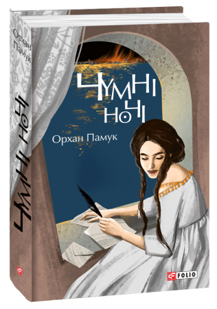 Книга Чумні ночі