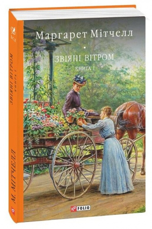 Книга Звіяні вітром Том 1