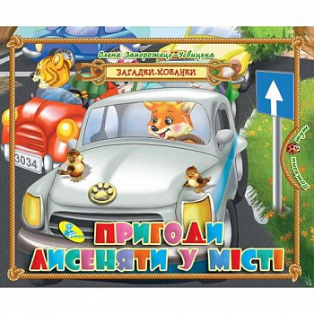 Загадки-хованки. Пригоди лисенятки у місті