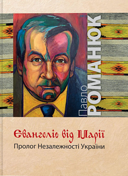 Євангеліє від Марії. Пролог Незалежності України