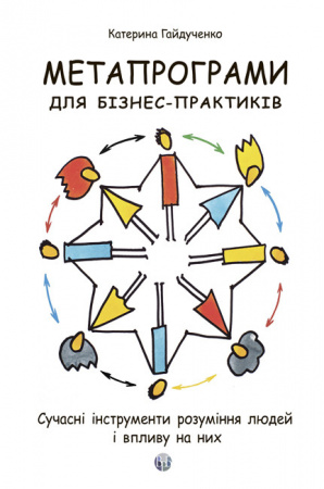 Книга Метапрограми для бізнес-практиків. Сучасні інструменти розуміння людей і впливу на них