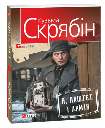 Книга Я, Паштєт і Армія