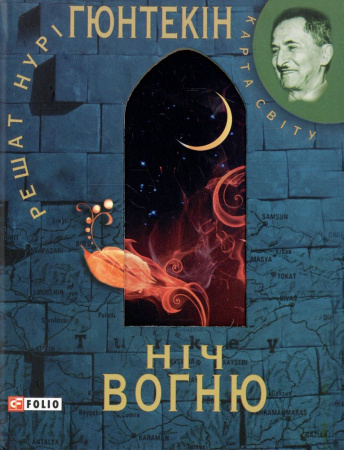 Книга Нiч вогню