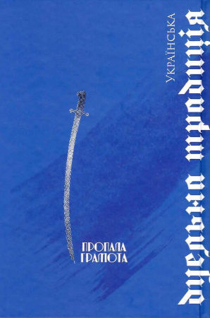 Книга Українська дуельна традиція