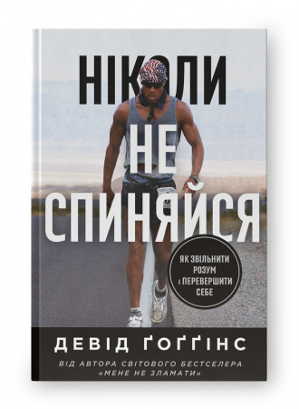Книга Ніколи не спиняйся. Як звільнити розум і перевершити самого себе
