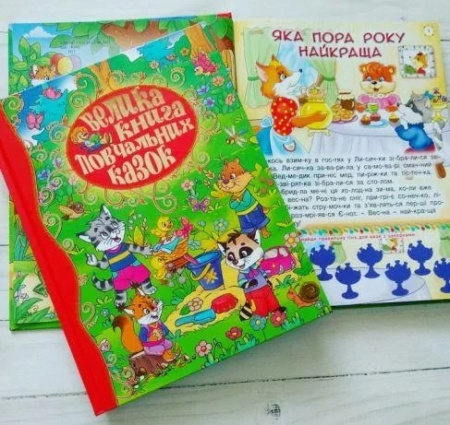 Книга Велика книга повчальних казок