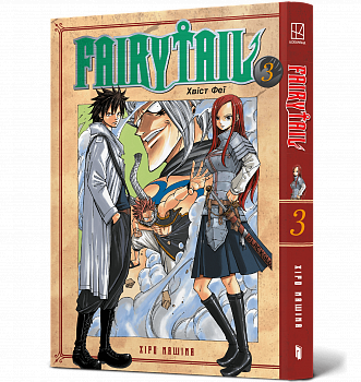 Fairy Tail. Том 3