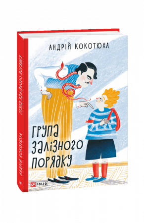 Книга Група залізного порядку