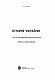 Історія України. Тести для перевірки компетентності