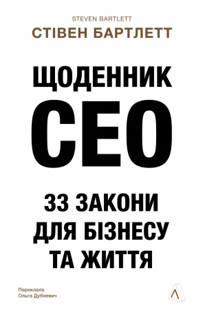 Книга Щоденник CEO. 33 закони для бізнесу та життя