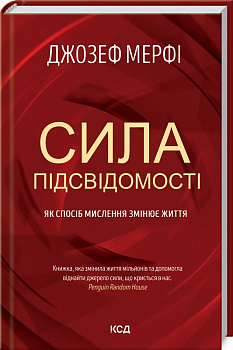 Сила підсвідомості. Як спосіб мислення змінює життя