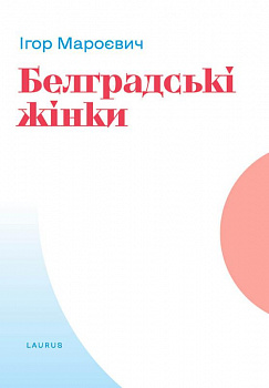 Белградські жінки