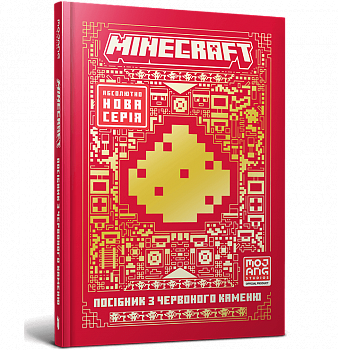 MINECRAFT Посібник з червоного каменю