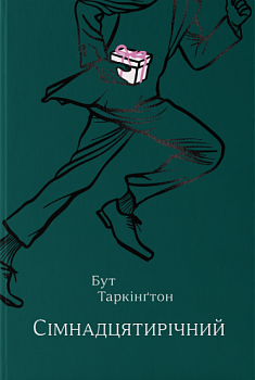 Сімнадцятирічний