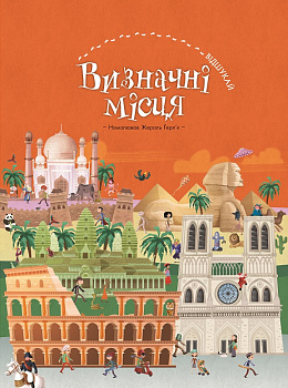 Визначні місця (віммельбух)