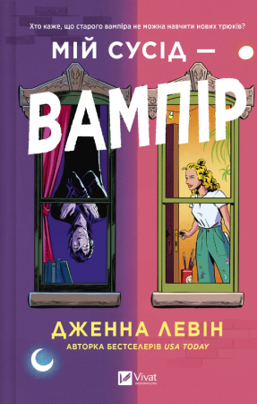 Книга Мій сусід - вампір