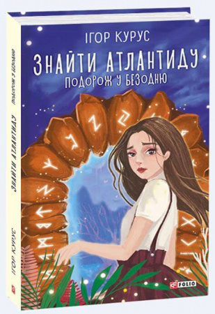 Книга Знайти Атлантиду. Подорож у безодню