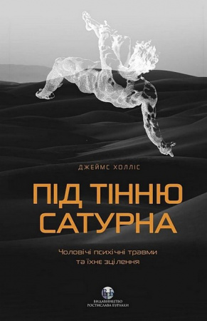 Книга Під тінню Сатурна.Чоловічі психічні травми та їхнє зцілення