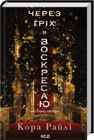 Книга Через гріх я воскресаю. Частина 1