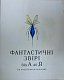 Фантастичні звірі і де їх шукати. Велике ілюстроване видання