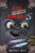 Маленька зла книжка 5