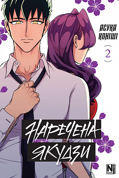 Наречена Якудзи, Том 2