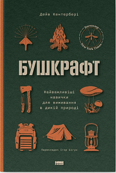 Бушкрафт. Найважливіші навички для виживання в дикій природі