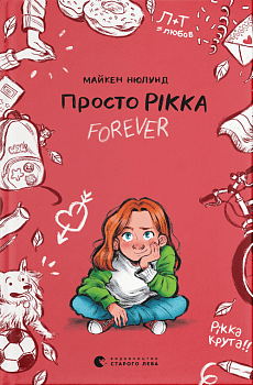 Просто Рікка. Forever