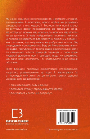 Книга Коди мудрості. Стародавні слова, які перепрограмують мозок і зцілять серце