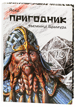 Пригодник. Таємниці Брамура