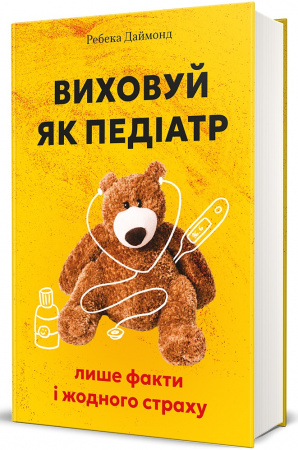 Книга Виховуй як педіатр