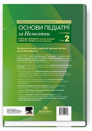Книга Основи педіатрії за Нельсоном. У 2 томах. Том 2
