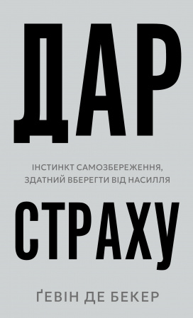 Книга Дар страху. Інстинкт самозбереження, здатний вберегти від насилля