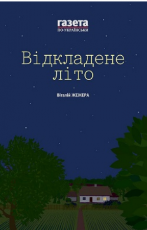 Книга Відкладене літо / Жінкам ніззя. Збірка есеїв