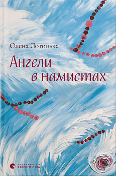 Ангели в намистах