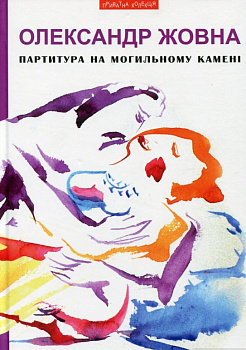 Партитура на могильному камені