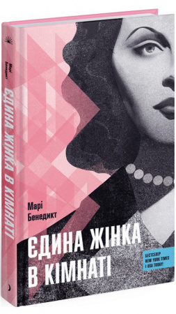 Книга Єдина жінка в кімнаті