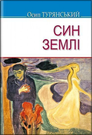 Книга Син землі