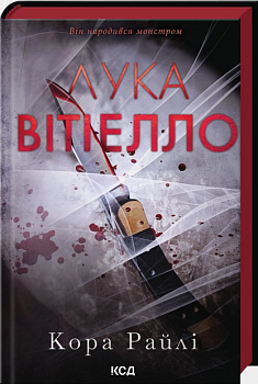 Лука Вітіелло. Книга 0.5