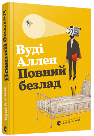 Книга Повний безлад