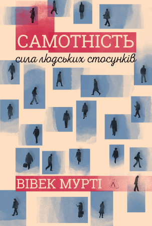 Книга Самотність. Сила людських стосунків