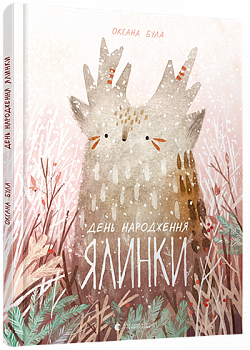 День народження ялинки